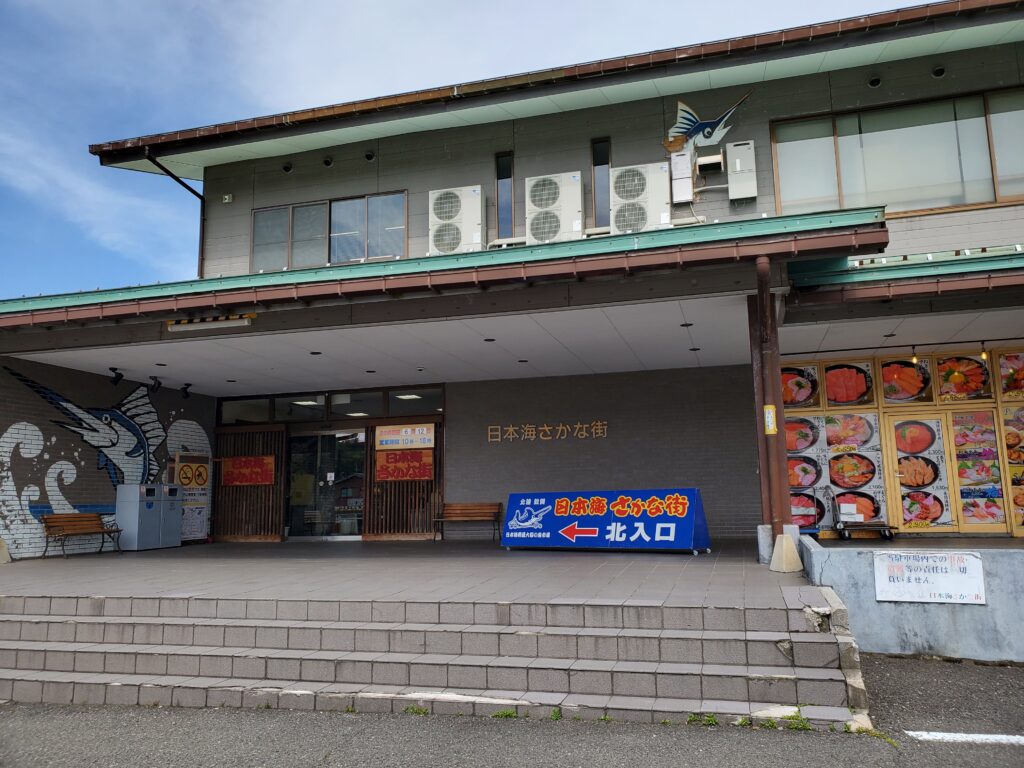 日本海さかな街　日本最大規模の海鮮市場
